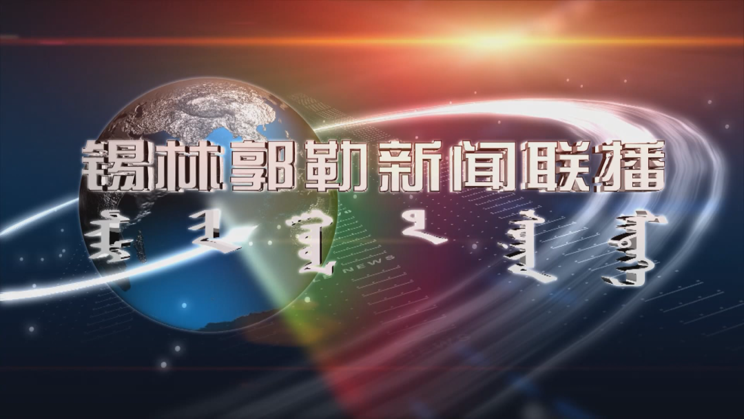 《锡林郭勒蒙语新闻联播》2025年4月23日