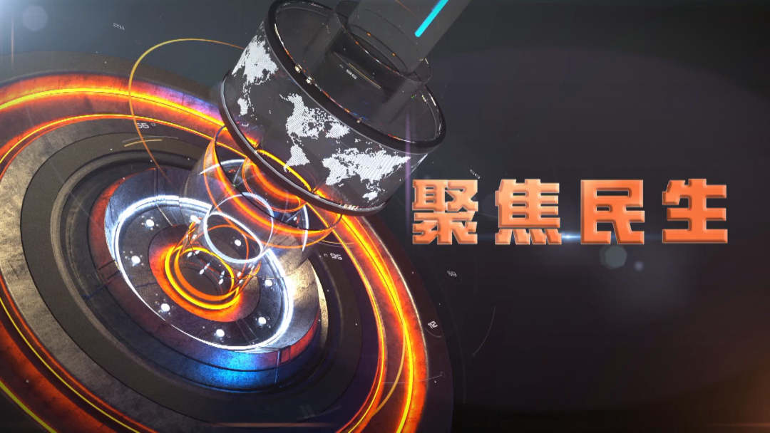 《聚焦民生》2025年5月4日